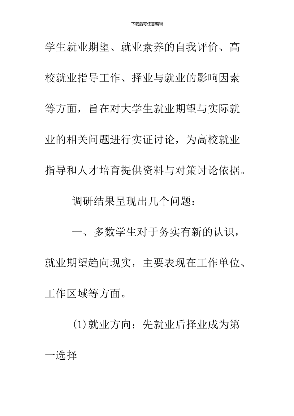 2024大学生就业调研报告_第2页