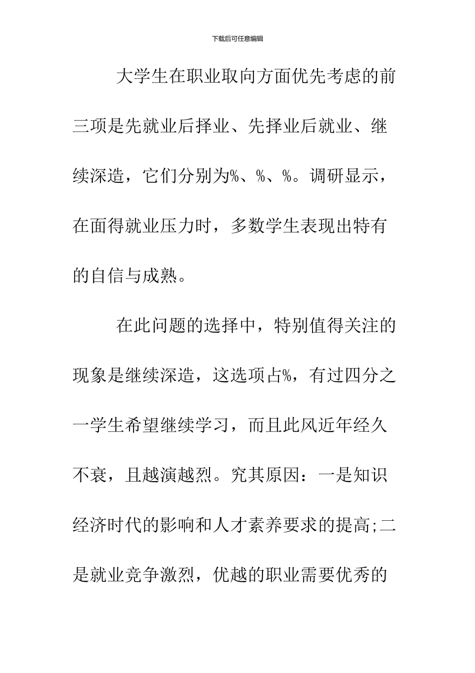 2024大学生就业调研报告_第3页