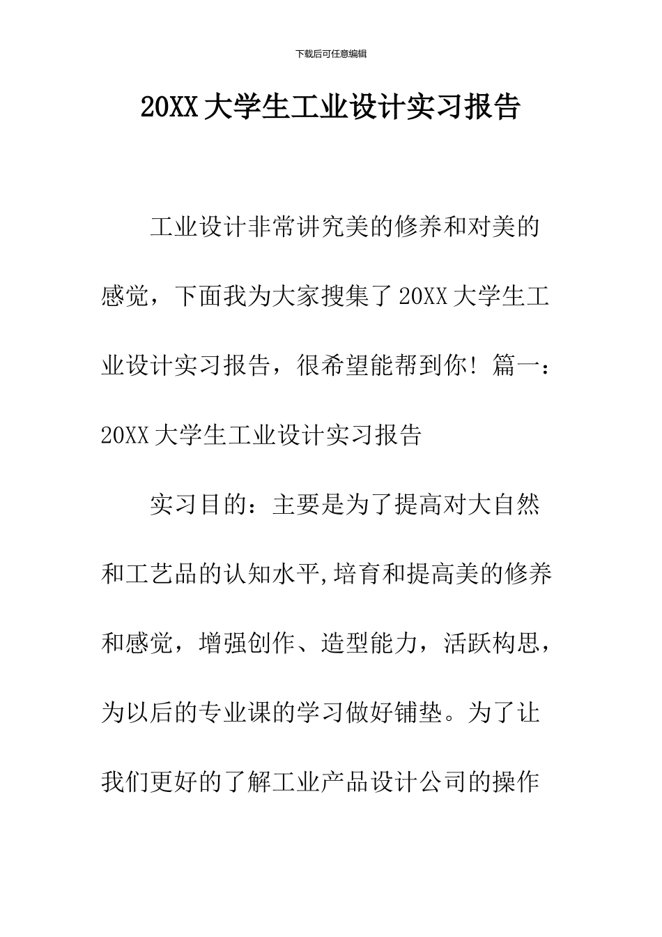 2024大学生工业设计实习报告_第1页