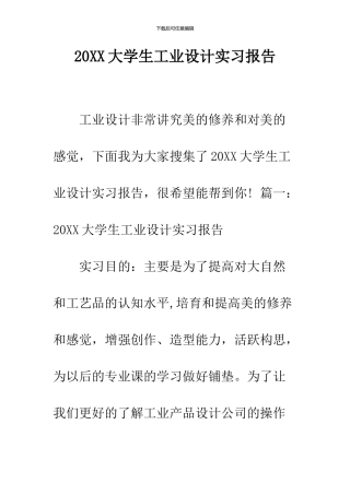 2024大学生工业设计实习报告
