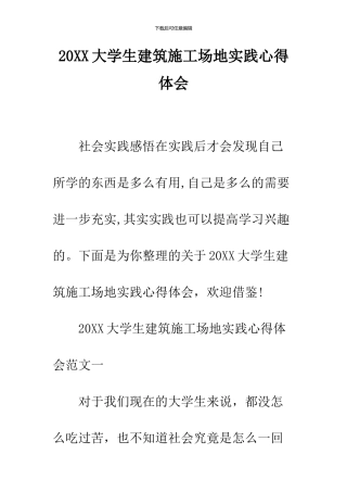 2024大学生建筑工地实践心得体会