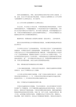 2024大学生形势与政策课程学习心得体会范文三篇汇总