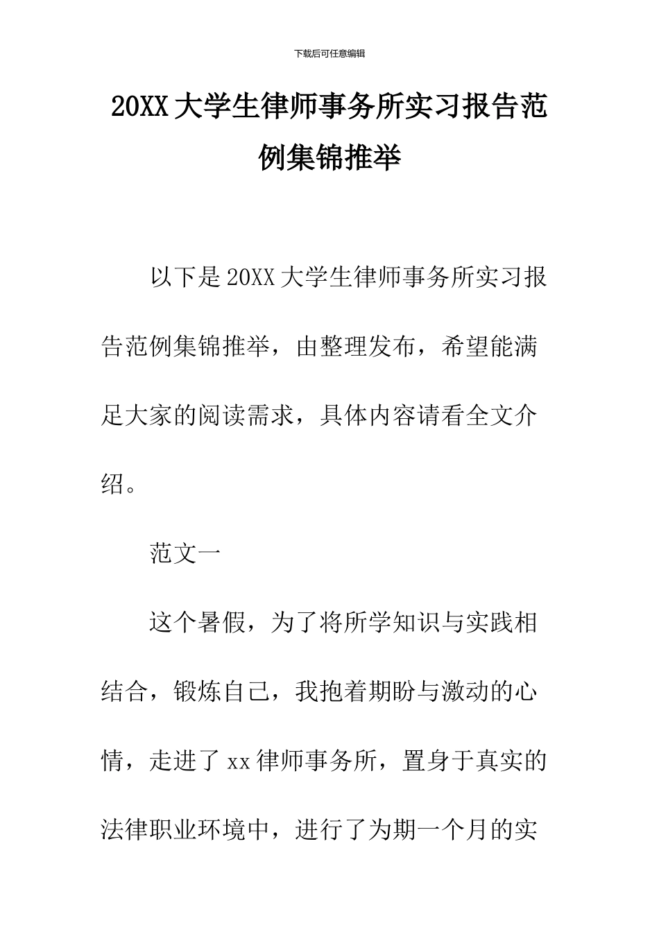 2024大学生律师事务所实习报告范例集锦推荐_第1页