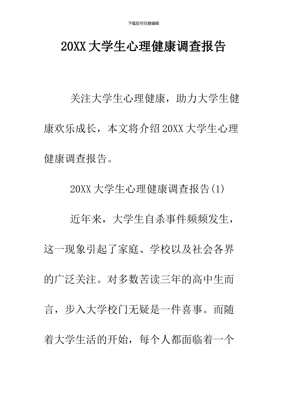 2024大学生心理健康调查报告_第1页