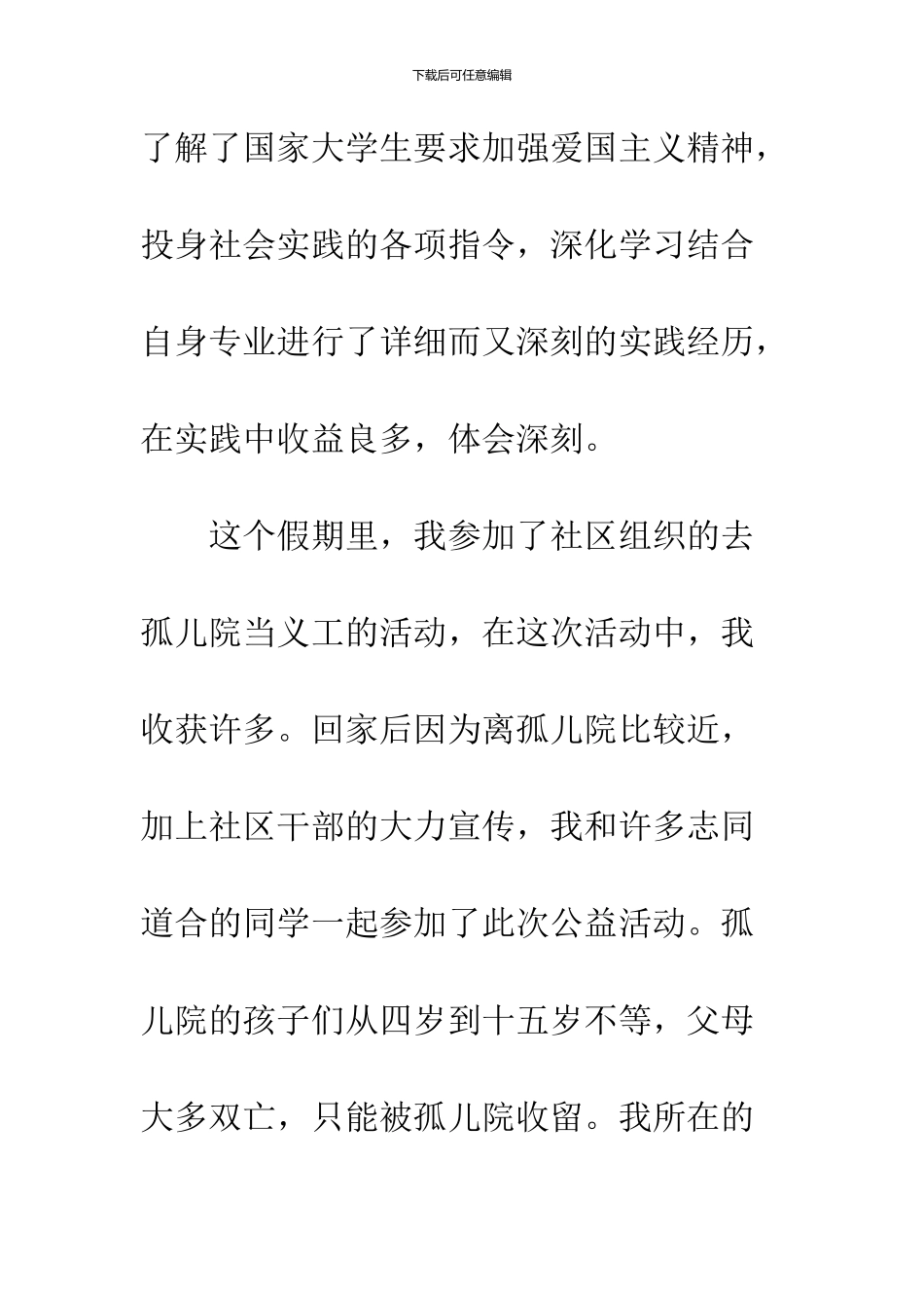 2024大学生志愿者社会实践报告_第2页