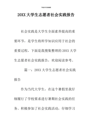 2024大学生志愿者社会实践报告