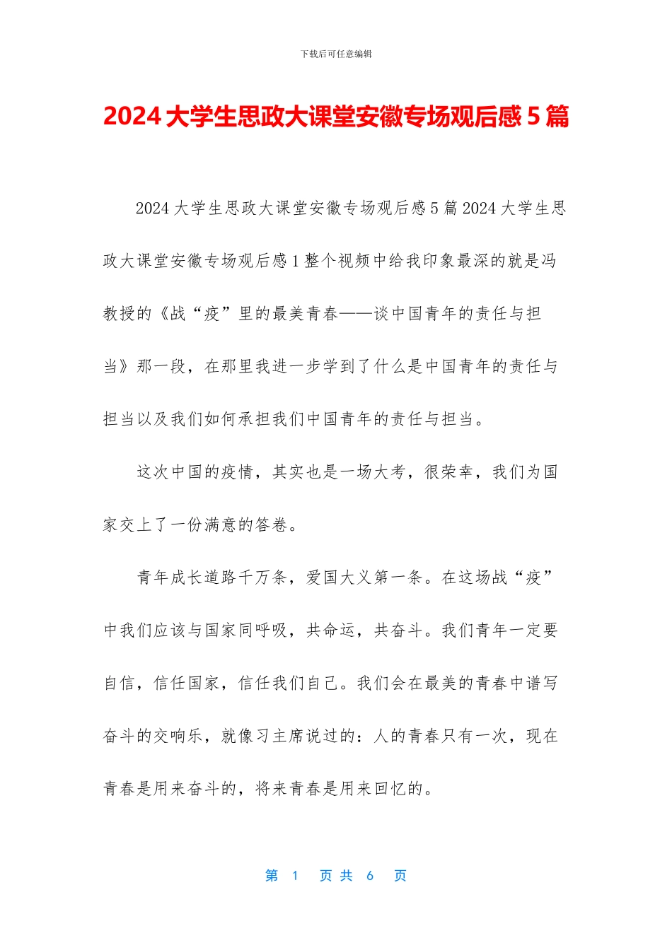 2024大学生思政大课堂安徽专场观后感5篇_第1页