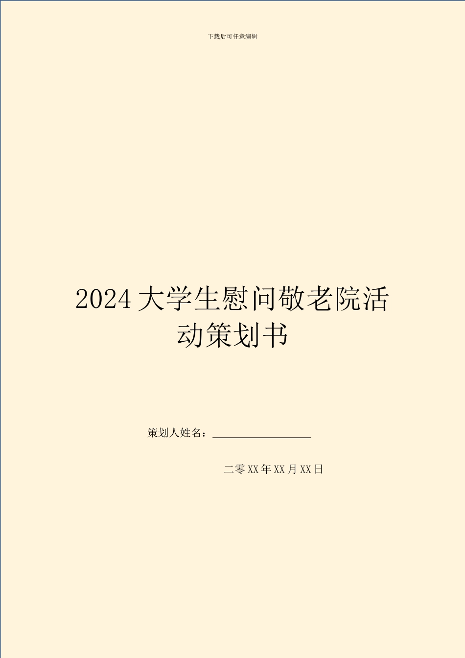 2024大学生慰问敬老院活动策划书_第1页