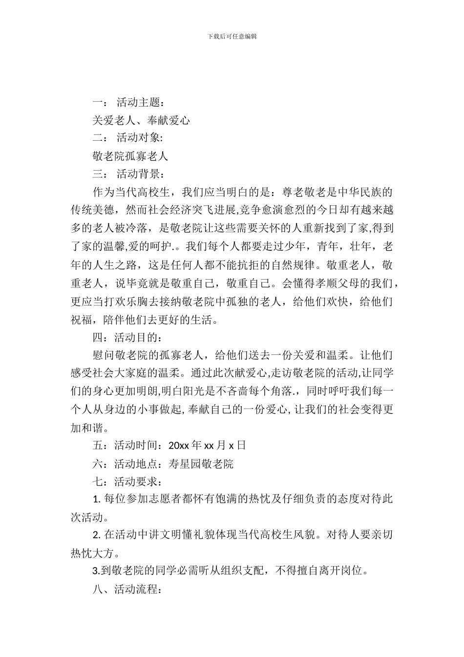 2024大学生慰问敬老院活动策划书_第2页