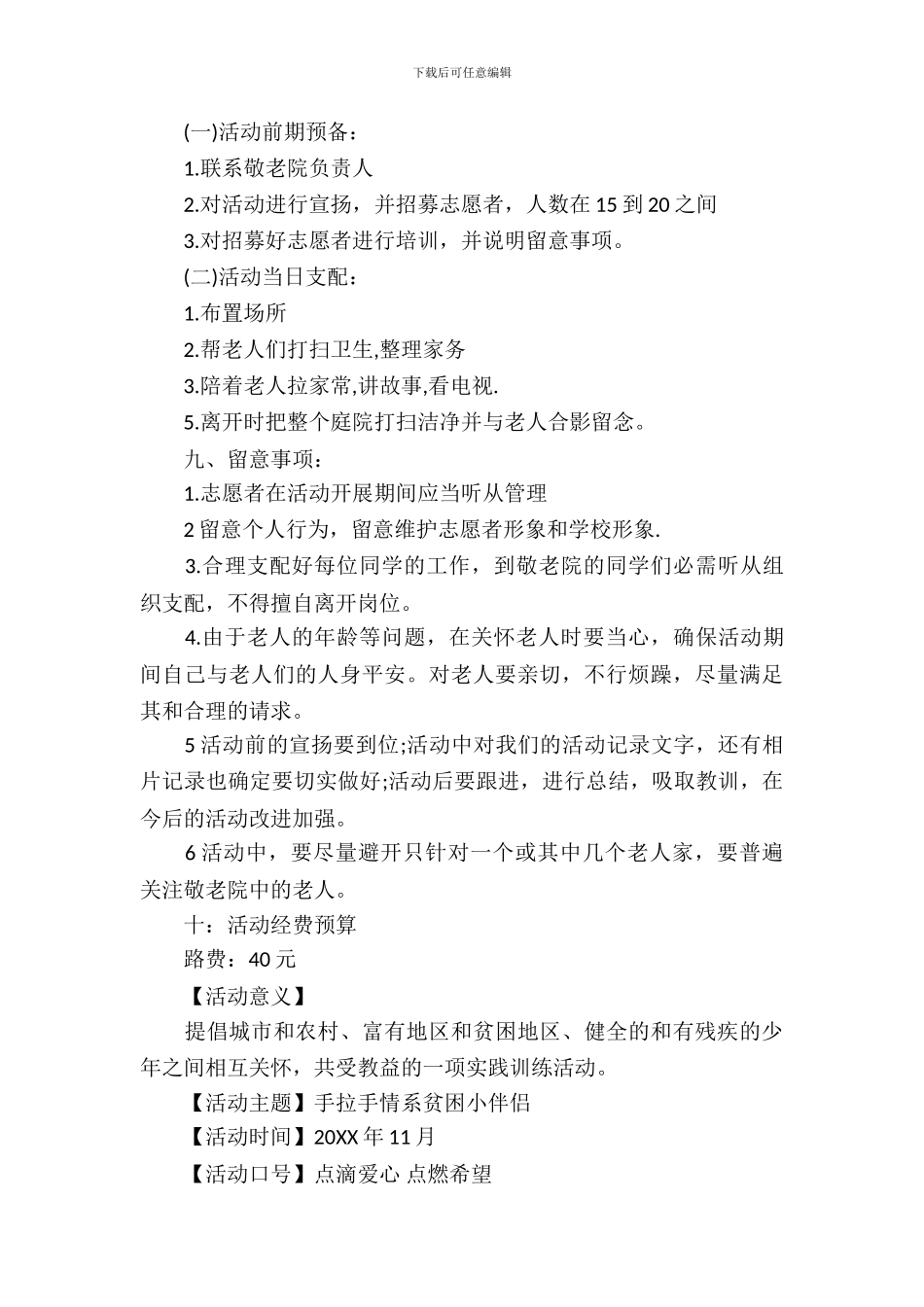 2024大学生慰问敬老院活动策划书_第3页
