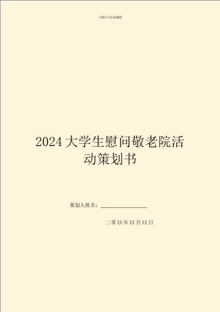 2024大学生慰问敬老院活动策划书