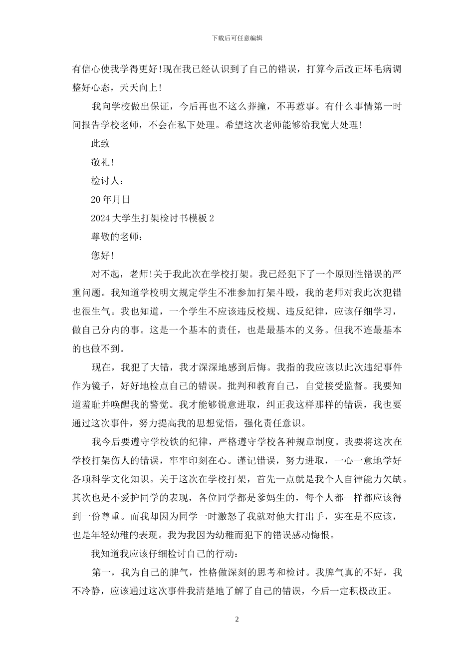 2024大学生打架检讨书模板五篇_第2页