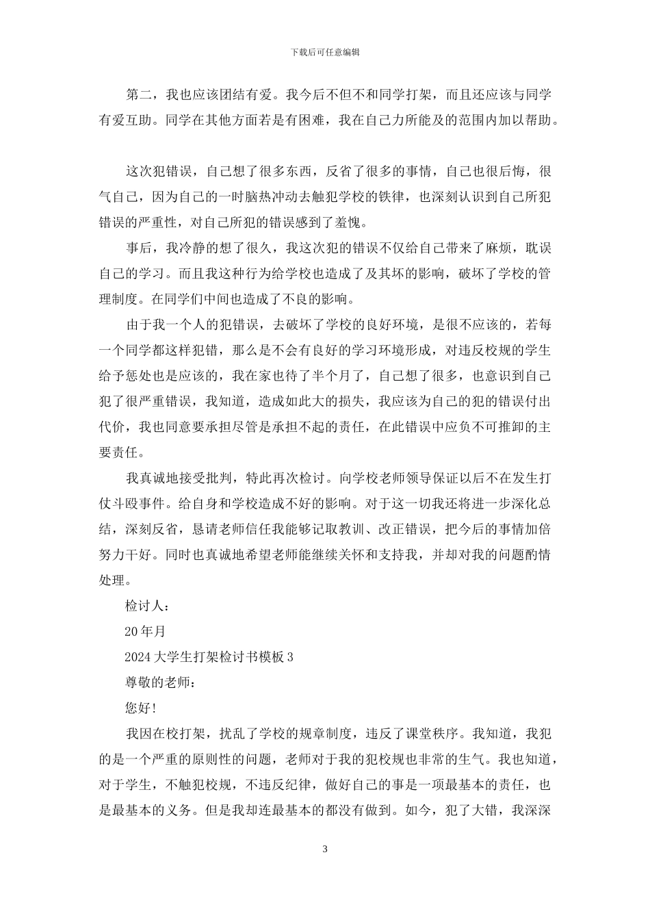 2024大学生打架检讨书模板五篇_第3页