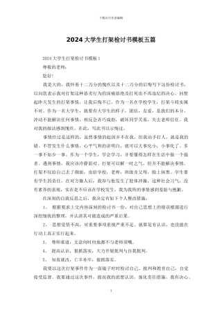 2024大学生打架检讨书模板五篇