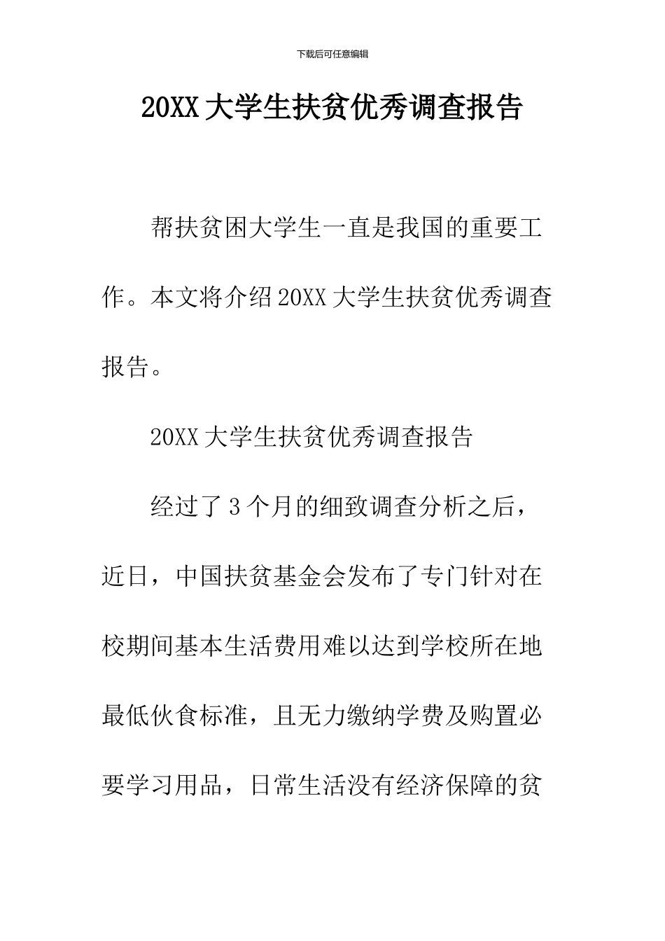 2024大学生扶贫优秀调查报告_第1页