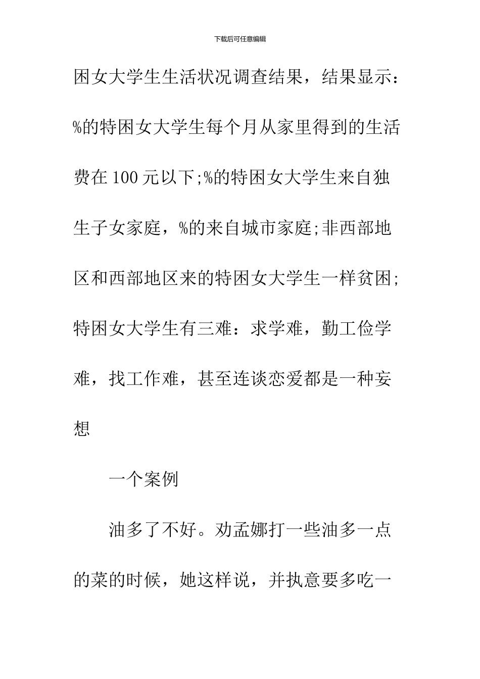 2024大学生扶贫优秀调查报告_第2页