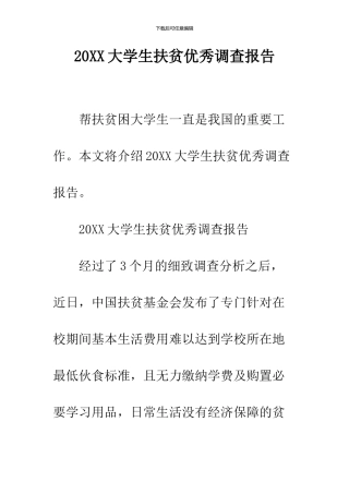 2024大学生扶贫优秀调查报告