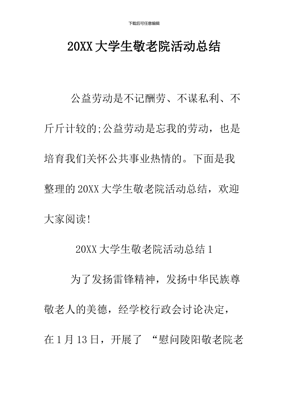 2024大学生敬老院活动总结_第1页