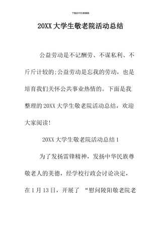 2024大学生敬老院活动总结