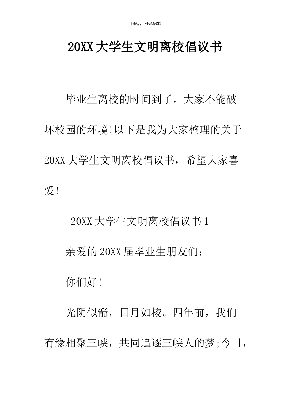 2024大学生文明离校倡议书_第1页