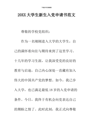 2024大学生新生入党申请书范文