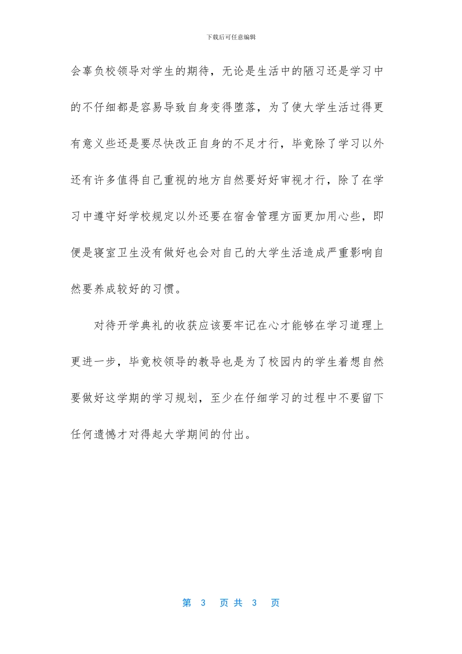 2024大学生春季开学典礼心得体会_第3页