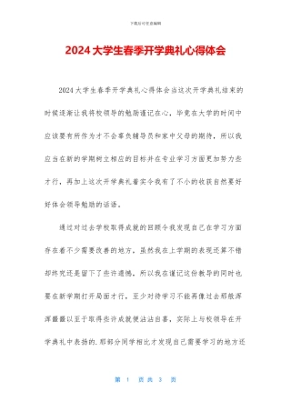 2024大学生春季开学典礼心得体会