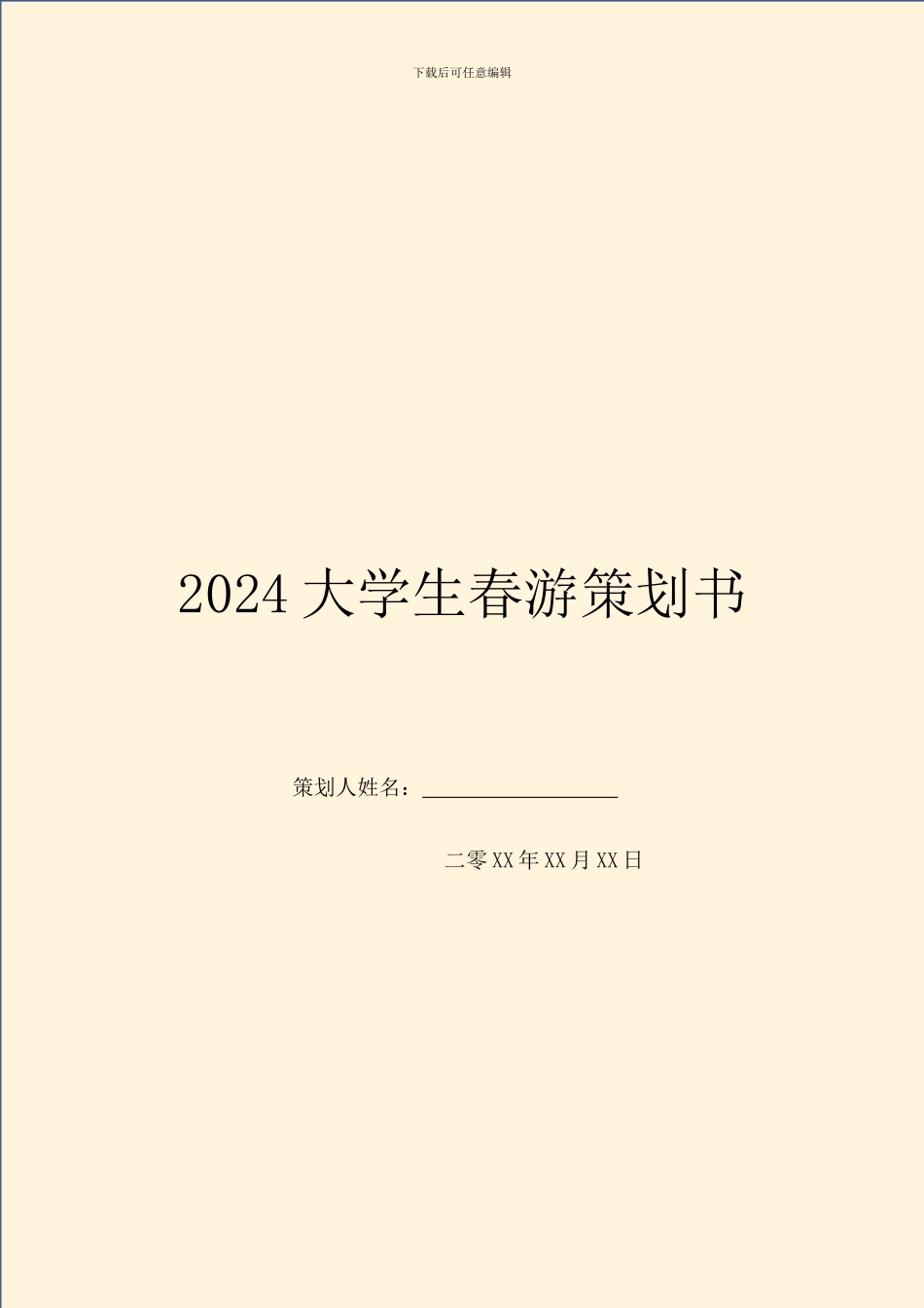 2024大学生春游策划书_第1页