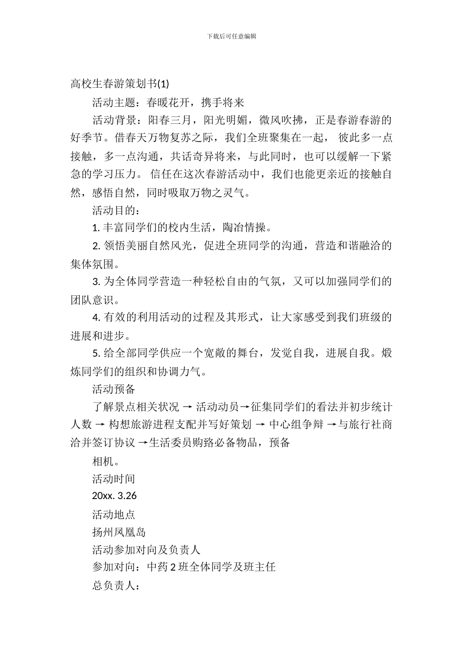 2024大学生春游策划书_第2页