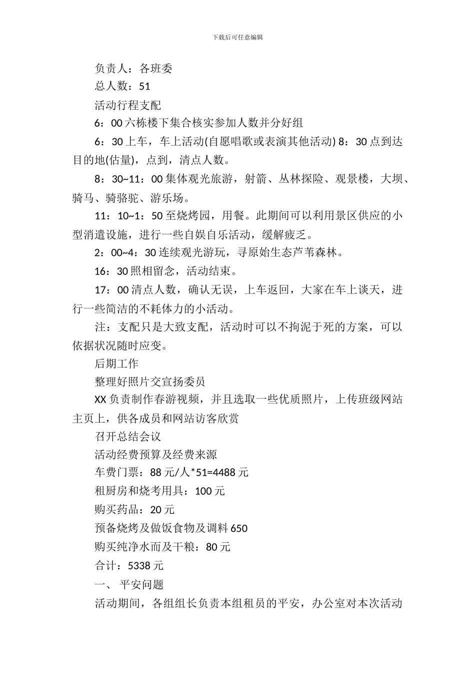 2024大学生春游策划书_第3页