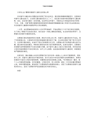 2024大学生暑假关爱留守儿童社会实践心得