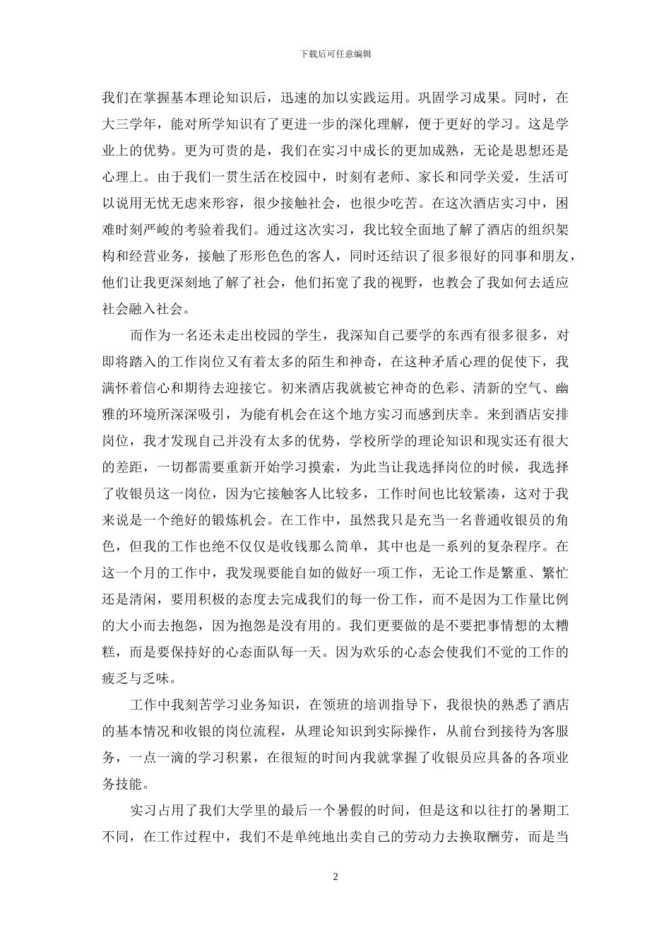 2024大学生暑假社会实践报告3000字_第2页