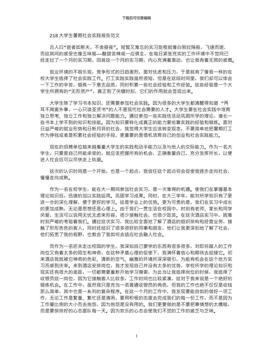 2024大学生暑期社会实践报告范文_第1页
