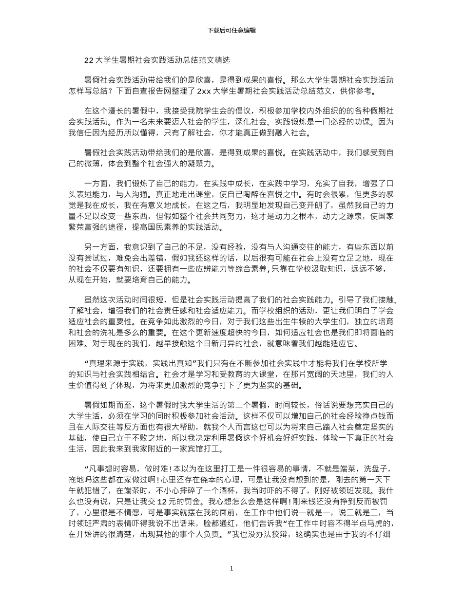 2024大学生暑期社会实践活动总结范文精选_第1页