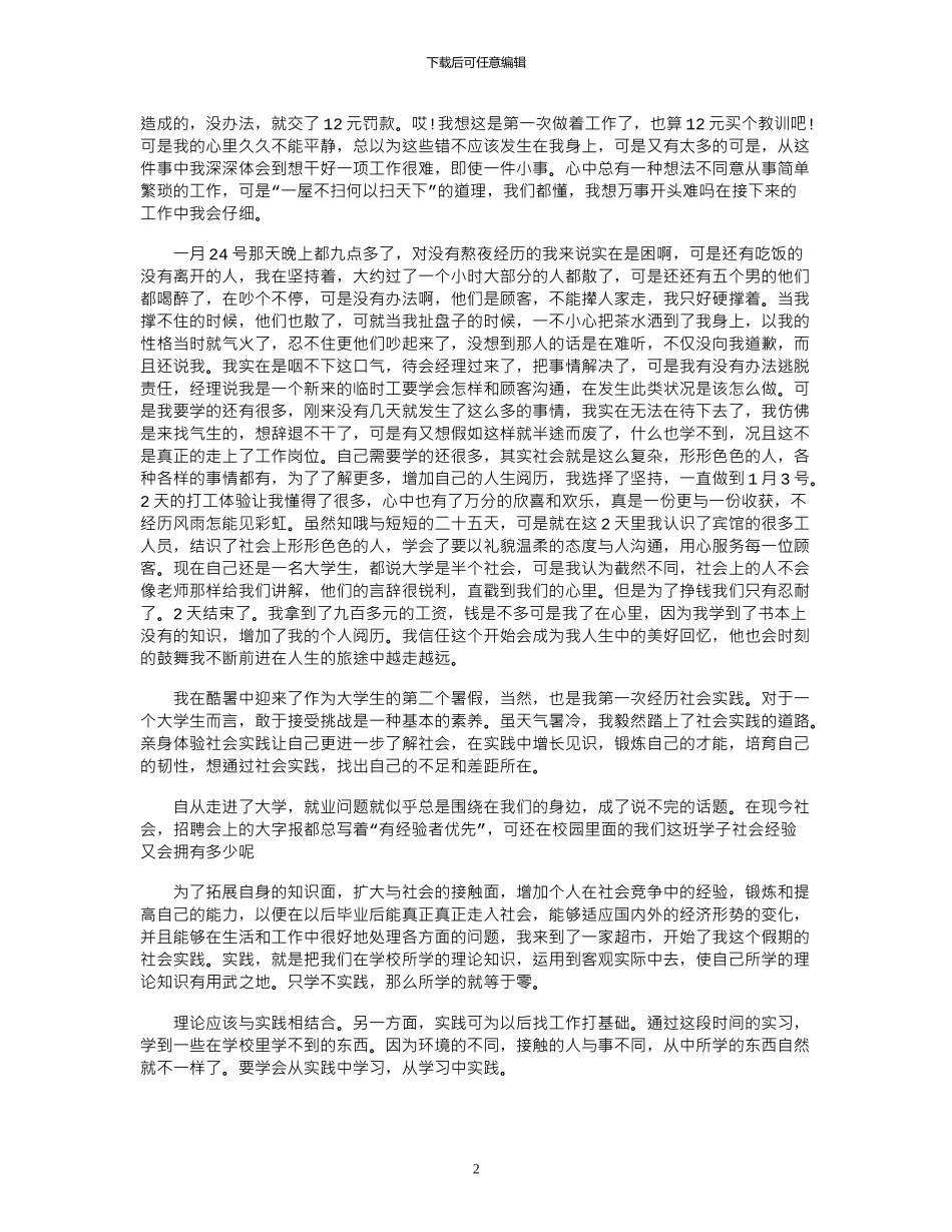 2024大学生暑期社会实践活动总结范文精选_第2页