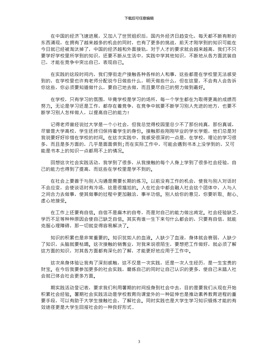 2024大学生暑期社会实践活动总结范文精选_第3页