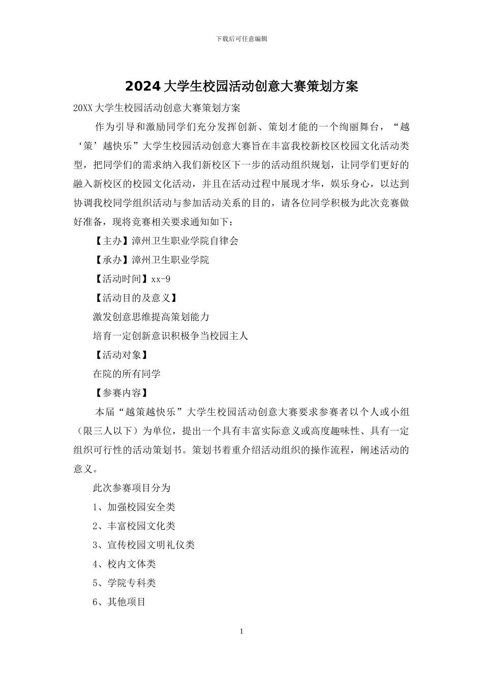 2024大学生校园活动创意大赛策划方案_第1页