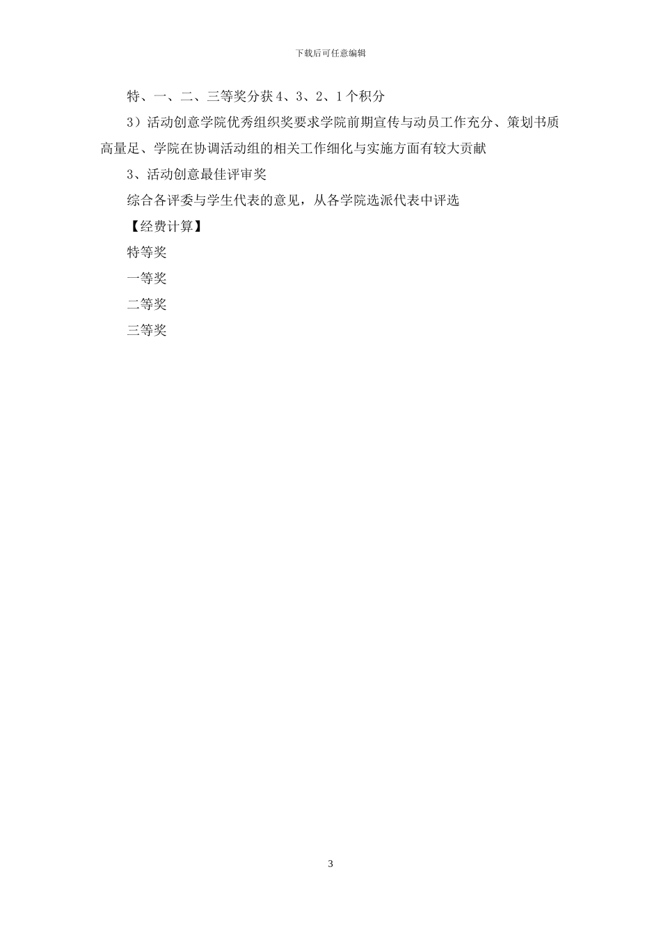 2024大学生校园活动创意大赛策划方案_第3页