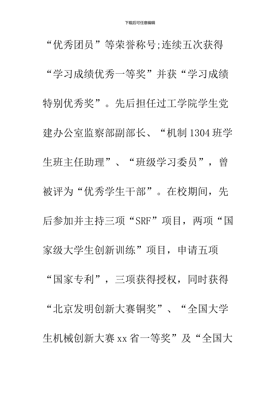 2024大学生标兵先进个人事迹材料推荐_第2页