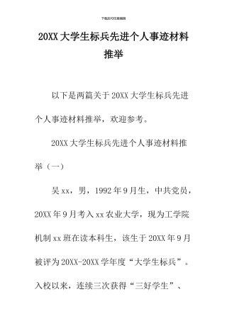 2024大学生标兵先进个人事迹材料推荐