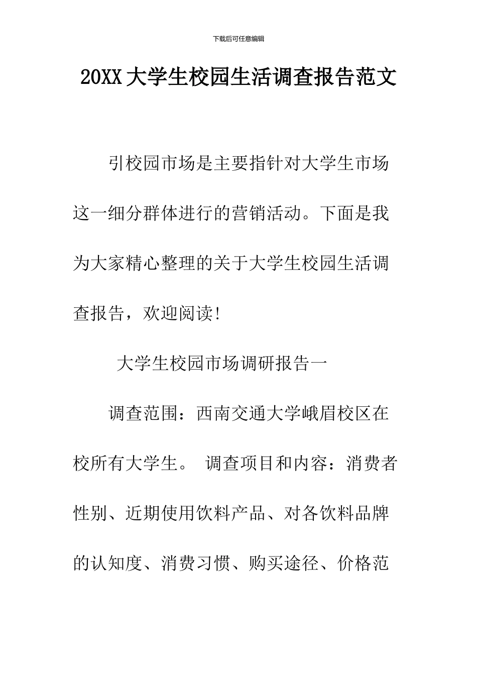 2024大学生校园生活调查报告范文_第1页