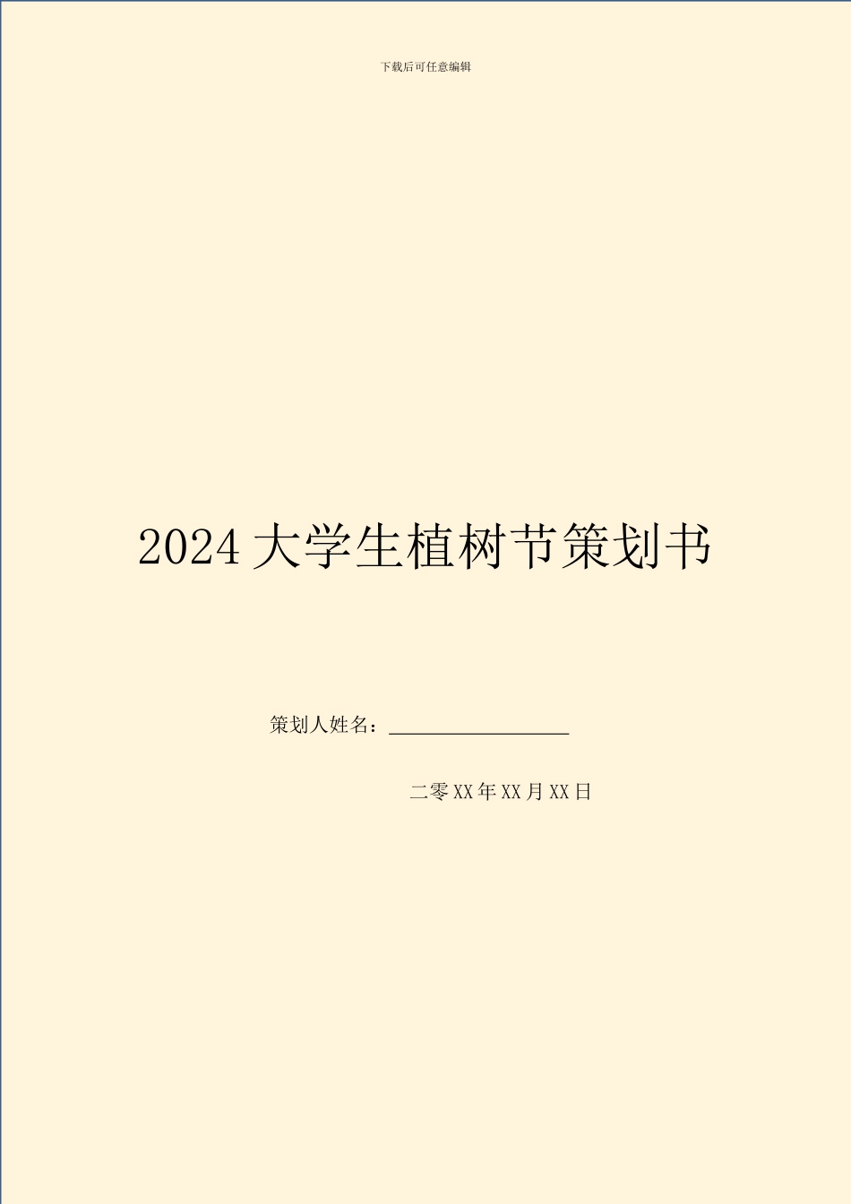 2024大学生植树节策划书_第1页