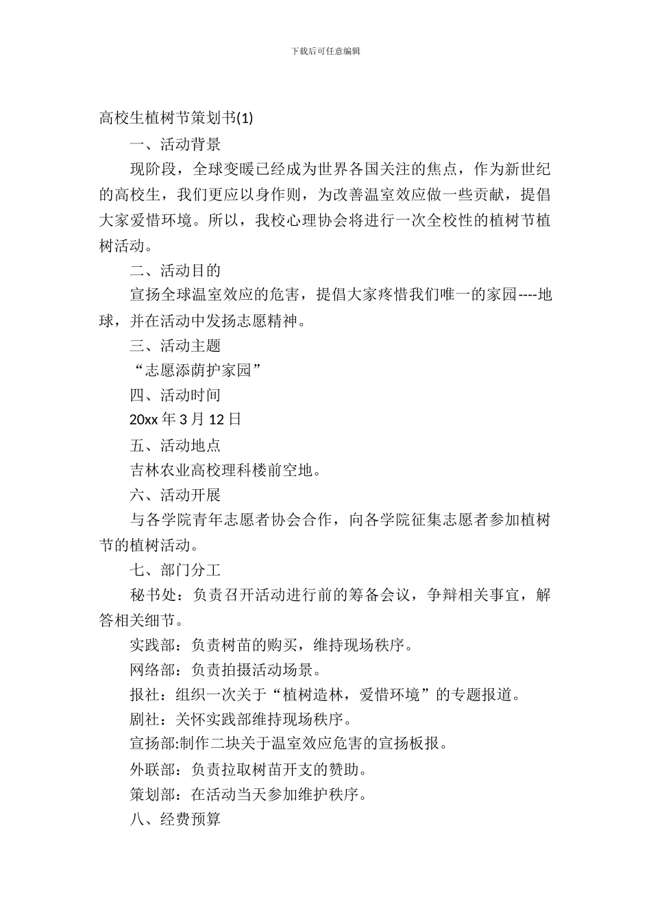 2024大学生植树节策划书_第2页