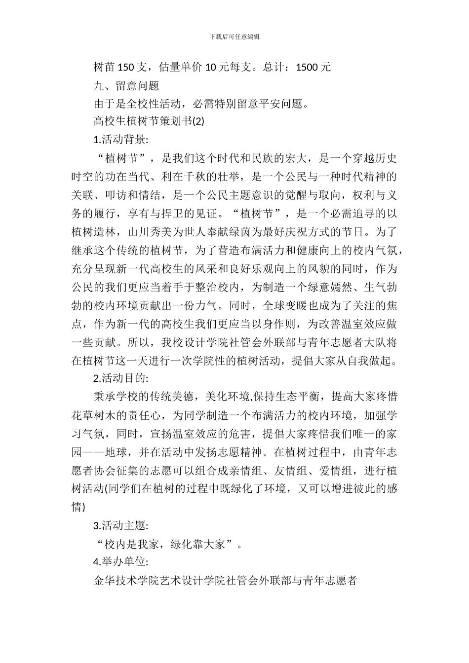 2024大学生植树节策划书_第3页