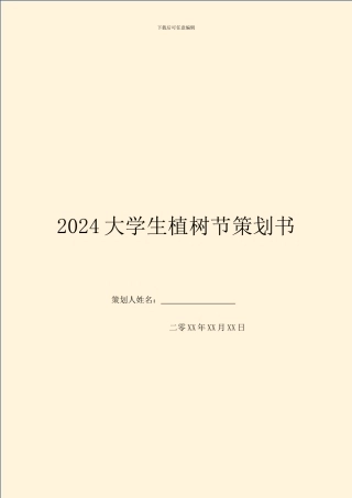 2024大学生植树节策划书
