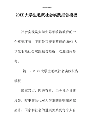 2024大学生毛概社会实践报告模板