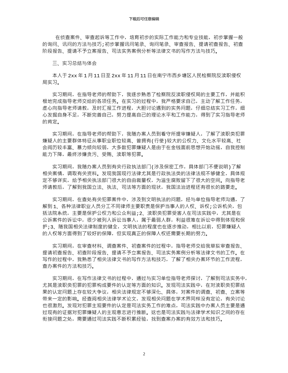 2024大学生法院实习报告字例文推荐欣赏_第2页