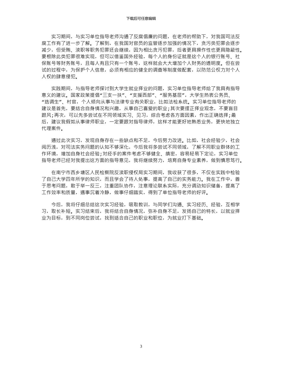 2024大学生法院实习报告字例文推荐欣赏_第3页