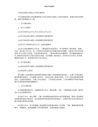 2024大学生法院实习报告字例文推荐欣赏