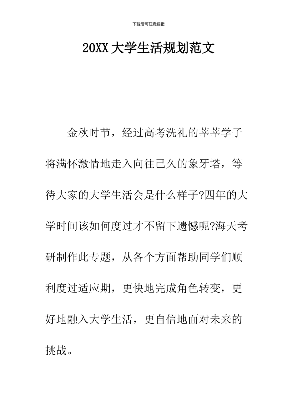 2024大学生活规划范文_第1页